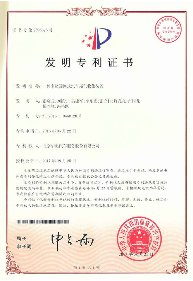 一種多級(jí)篩網(wǎng)式汽車(chē)尾氣收集裝置