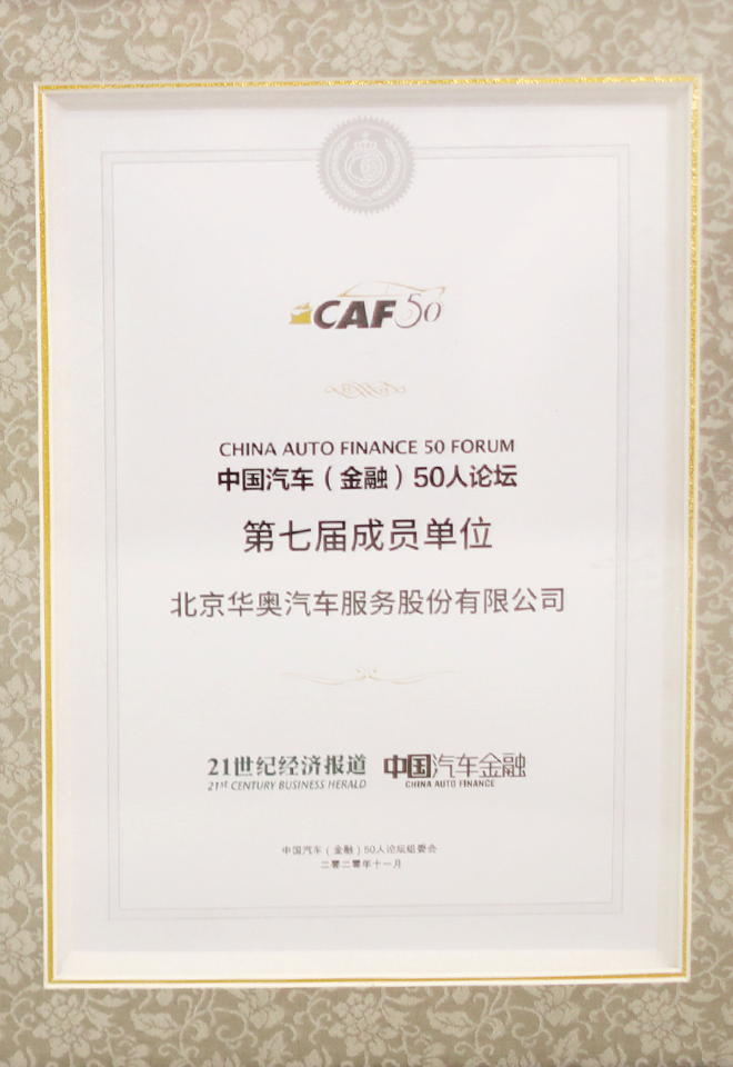 中國(guó)汽車(chē)金融論壇第七屆成員單位