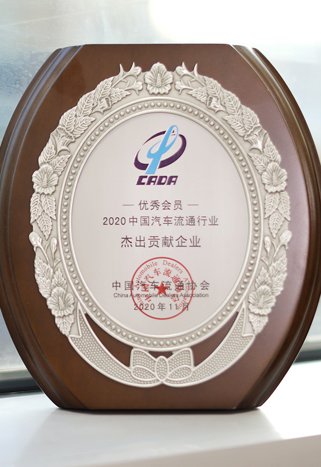 2020年汽車(chē)流通協(xié)會(huì)杰出貢獻(xiàn)企業(yè)