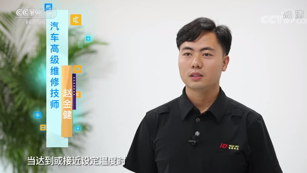 央視專(zhuān)訪｜“汽車(chē)空調(diào)溫度越低越費(fèi)油嗎？”華奧技術(shù)專(zhuān)家趙金健為你解答