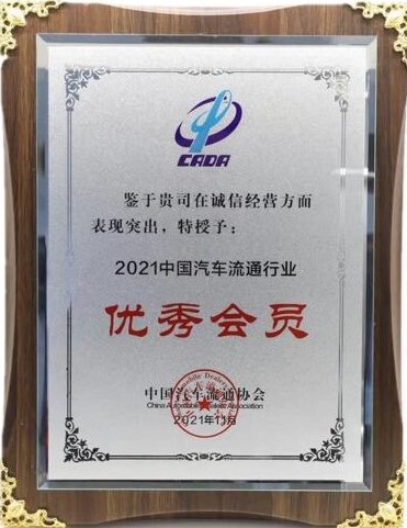 2021年汽車(chē)流通協(xié)會(huì)杰出貢獻(xiàn)企業(yè)