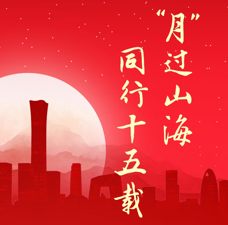 “月”過山海，同行十五載